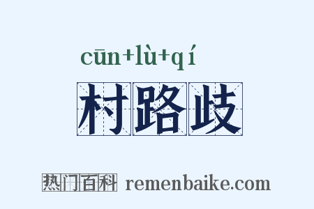 村路歧是什么意思的图片